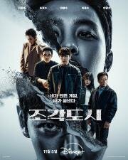 Слепленный город (2025)