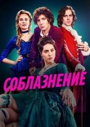 Соблазнение (Мертей) (2025)
