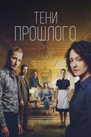 Тени прошлого (2026)