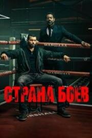 Территория боя (Страна боёв) (2026)