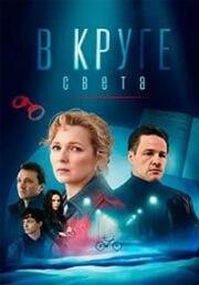 В круге света (2025)