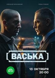 Васька (2025)