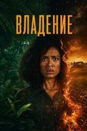 Владение (Одержимость) (2026)