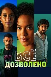 Всё дозволено 2025