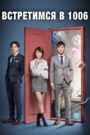 Встретимся в 10:06 (2018)