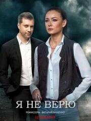 Я не верю (2021)