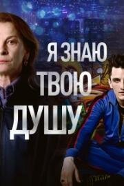 Я знаю твою душу (2021)