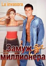 Замуж за миллионера (2003)