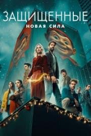 Защищенные: Новая Сила (2025)